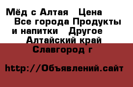 Мёд с Алтая › Цена ­ 600 - Все города Продукты и напитки » Другое   . Алтайский край,Славгород г.